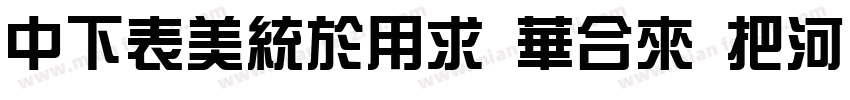DFZongYi Std W5手机版字体转换